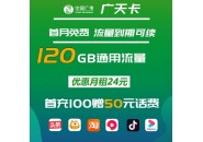 2024流量卡推荐，广电流量卡24元120G通用流量，流量到期可续！