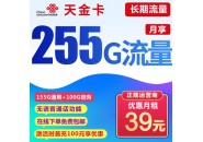 联通39元/255G流量，联通天金卡套餐详情介绍！