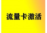 顺丰送手机卡需要现场激活吗？流量卡激活方式！