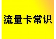 流量卡有什么隐形消费吗？避坑指南来了！