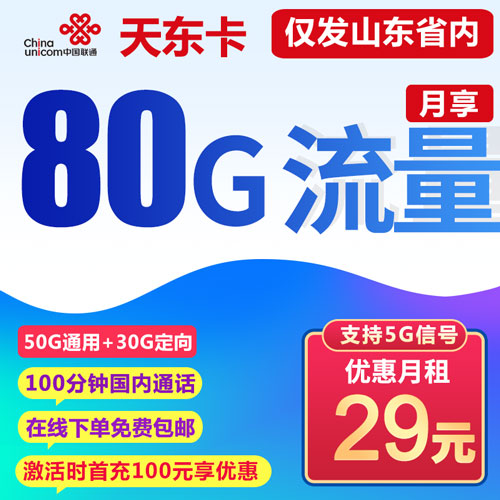 联通天东卡 29元包80G全国流量+100分钟通话【仅发山东】