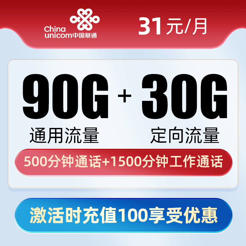 联通知秋卡31元90G通用+30G定向+500分钟通话+1500分钟工作通话+12个月视频会员