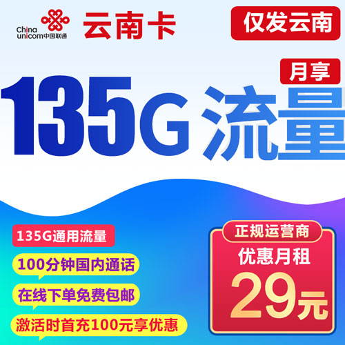 联通云南卡 29元包135G通用流量+100分钟 长期资费（仅发云南省）