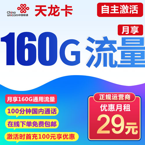 联通天龙卡 29元包160G通用+100分钟通话 自主激活