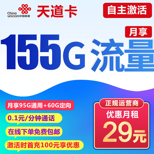 联通天道卡 29元包95G通用流量+60G定向流量 自主激活