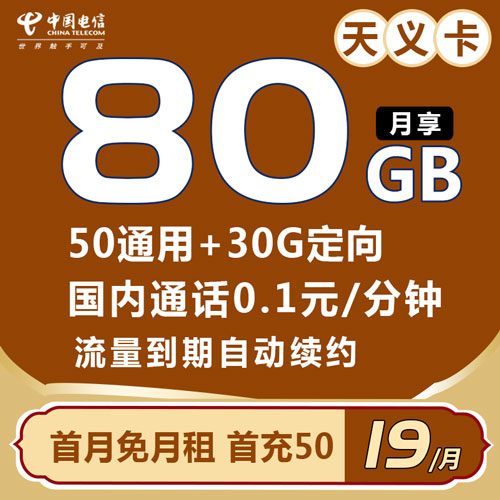 电信天义卡 19元包80G全国流量【到期续约】