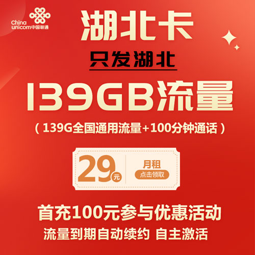 联通湖北卡 29元139G通用流量+100分钟 流量自动续约