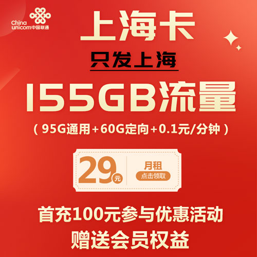 联通上海卡 29元包95G通用流量+60G定向流量+会员权益（仅发上海）