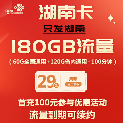 联通湖南卡 29元包60G通用+120省内通用+100分钟通话 流量到期可续