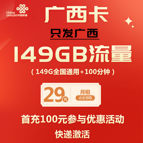 联通广西卡（省内）29元包149G通用流量+100分钟