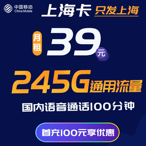 移动上海卡 39元245G通用流量+100分钟 3个亲情号互打 只发上海