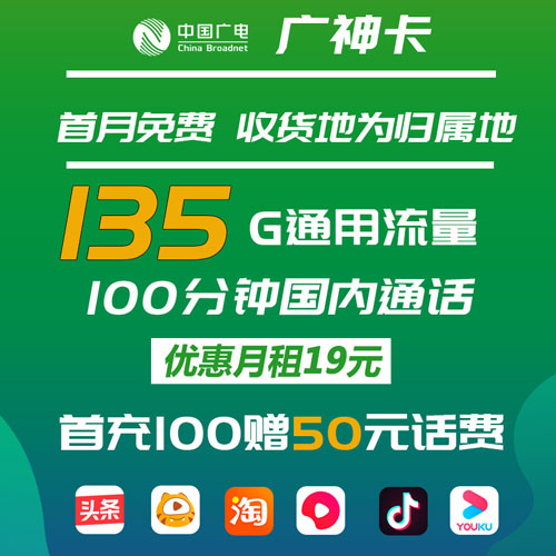 广电广神卡 19元135G通用流量+100分钟通话 收货地为归属地 3个亲情号互打