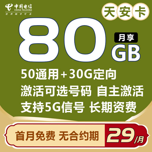 电信天安卡 29元包80G全国流量 激活可选号 长期资费