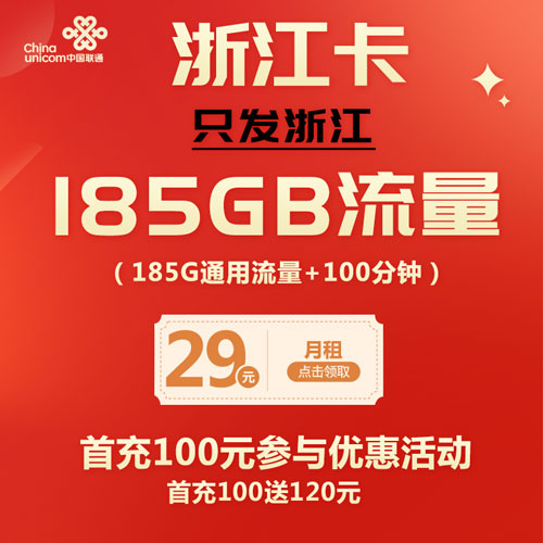 联通浙江卡 29元185通用+100分钟 仅发浙江