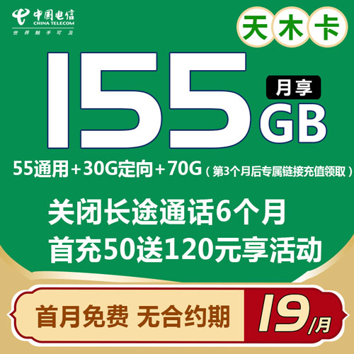 电信天木卡 19元55G通用+30G定向+70G(需3个月后领取) 首月免费