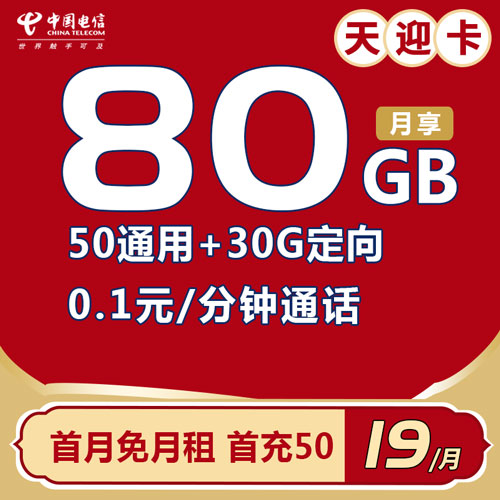 电信天迎卡 19元80G全国流量 首月免费 无合约期