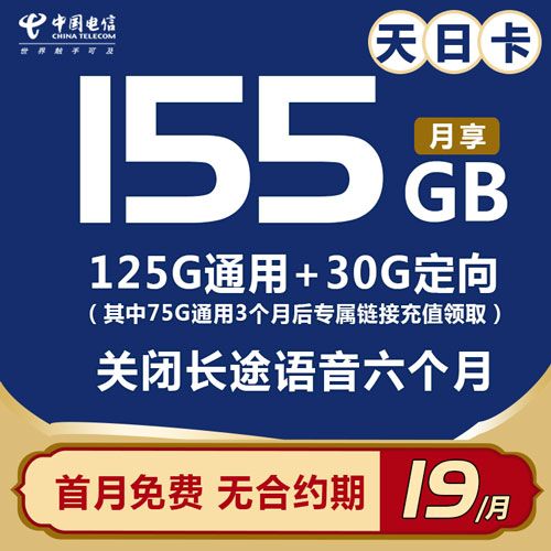 电信天日卡 19元125G通用流量+30G定向流量 首月免费